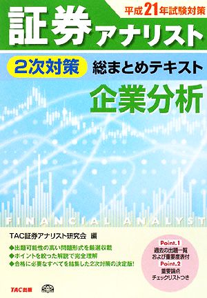 証券アナリスト 2次対策 総まとめテキスト 企業分析(平成21年試験対策)