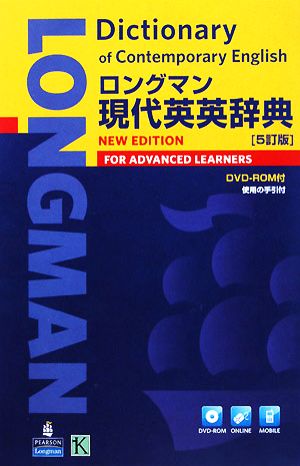 ロングマン現代英英辞典 5訂版