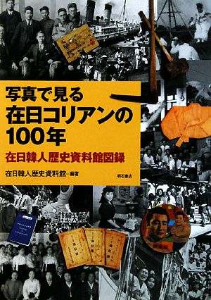 写真で見る在日コリアンの100年 在日韓人歴史資料館図録