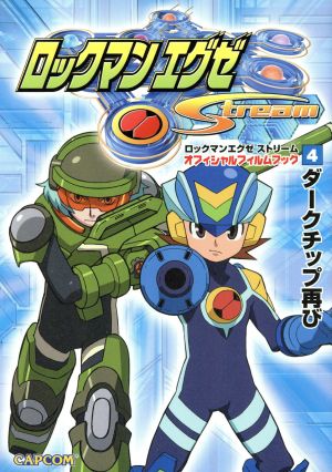 ロックマンエグゼストリームオフィシャルフィルムブック(4)