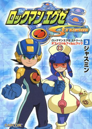 ロックマンエグゼストリームオフィシャルフィルムブック(3)