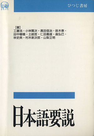 日本語要説 言語学テキスト叢書第1巻