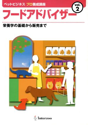 フードアドバイザー 栄養学の基礎から販売まで ペットビジネスプロ養成講座Vol.2