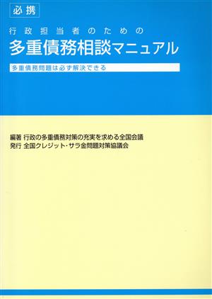 行政担当者のための多重債務相談マニュアル