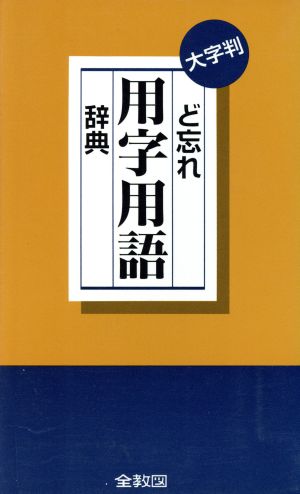 ど忘れ用字用語辞典