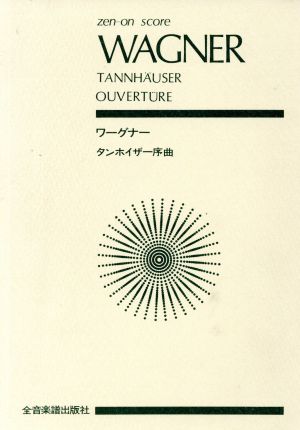 ワーグナー タンホイザー序曲全音ポケット・スコア(zen-on score)