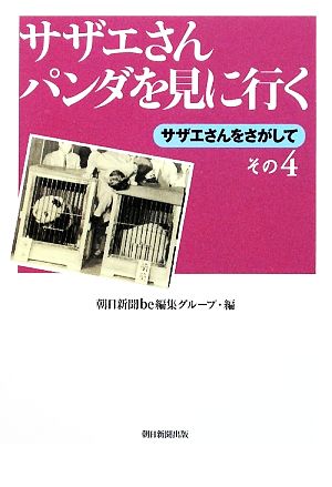 サザエさんパンダを見に行く(その4) サザエさんをさがして