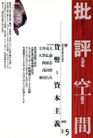 批評空間 第2期(第11号) 共同討議 ポストコロニアルの思想とは何か