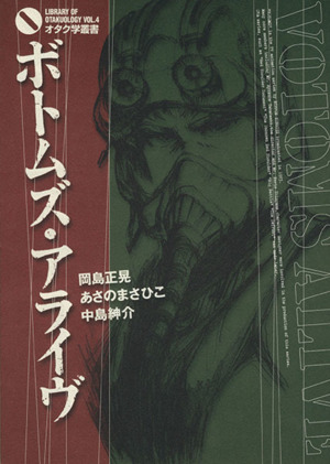 ボトムズ・アライヴオタク学叢書4