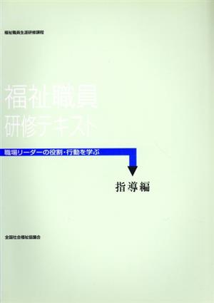 福祉職員研修テキスト 指導編 福祉職員生