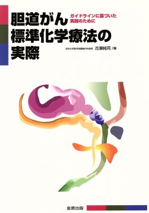 胆道がん標準化学療法の実際 ガイドラインに基づいた実践のために