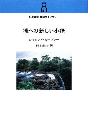 滝への新しい小径村上春樹翻訳ライブラリー
