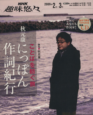 趣味悠々 秋元康にっぽん作詞紀行(2009年2月～3月) ことばを紡ぐ旅 NHK趣味悠々