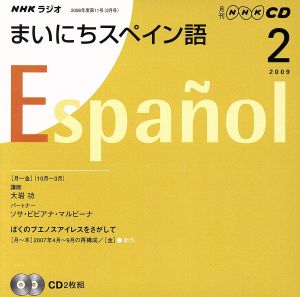 ラジオまいにちスペイン語CD 2009年2月号