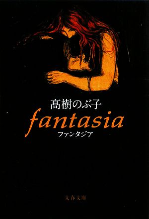 fantasia 文春文庫