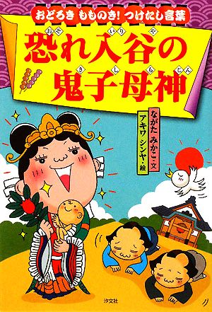 恐れ入谷の鬼子母神 おどろきもものき！つけたし言葉