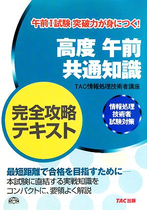 高度午前共通知識完全攻略テキスト 情報処理技術者試験対策