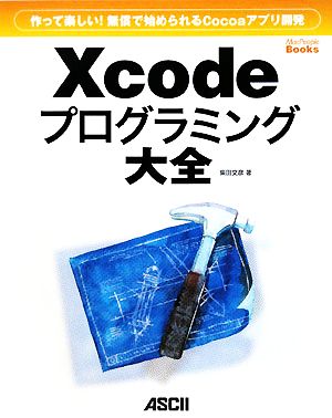 Xcodeプログラミング大全 作って楽しい！無償で始められるCocoaアプリ開発 MacPeople Books