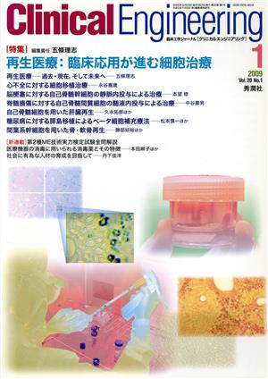 Clinical Engineering(Vol.20No.1 2009-1) 特集 再生医療