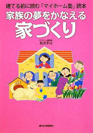 家族の夢をかなえる家づくり 建てる前に読む「マイホーム塾」読本