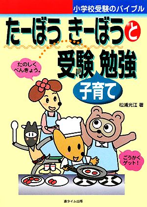 たーぼう きーぼうと受験子育て勉強 小学校受験のバイブル