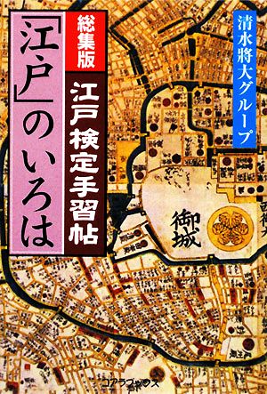 「江戸」のいろは 総集版 江戸検定手習帖