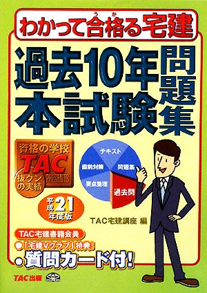 わかって合格る宅建過去10年本試験問題集(平成21年度版) わかって合格る宅建シリーズ