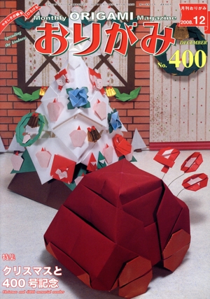 月刊 おりがみ(No.400) 特集 クリスマスと400号記念
