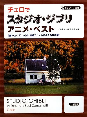 CD・パート譜付 チェロでスタジオ・ジブリ/アニメ・ベスト