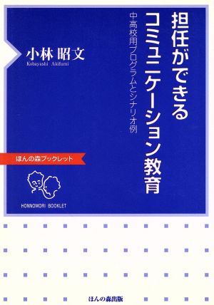 担任ができるコミュニケーション教育