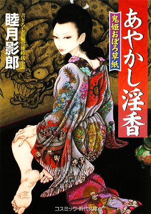 あやかし淫香 鬼姫おぼろ草紙 コスミック・時代文庫