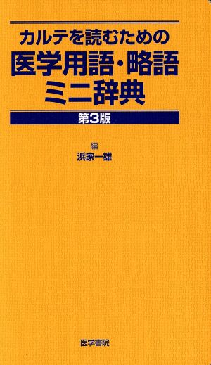 カルテを読むための医学用語・略語ミニ辞典(第3版)