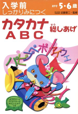 入学前しっかりみにつく カタカナ・ABC