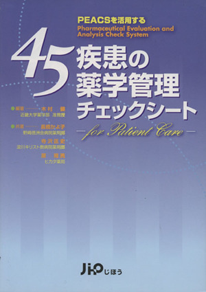 45疾患の薬学管理チェックシート