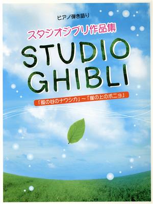 ピアノ弾き語り スタジオジブリ作品集 『風の谷のナウシカ』から『崖の上のポニョ』