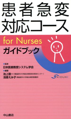 患者急変対応コース for Nursesガイドブック