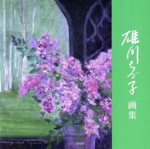 雄川ちづ子画集 ART box/galleryシリーズ