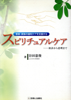 スピリチュアルケア-初診から悲嘆まで