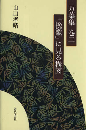 「挽歌」に見る構図