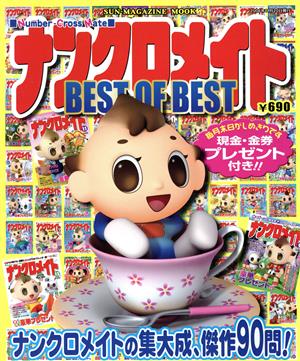 ナンクロメイトBEST OF BEST