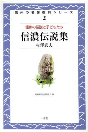 信州の名著復刊シリーズ 2