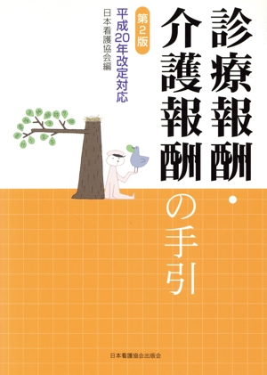 診療報酬・介護報酬の手引 第2版