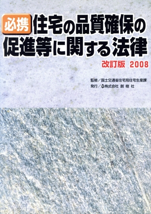 必携 住宅の品質確保の促進等に関する法律 改訂版(2008)