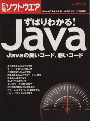 ずばりわかる！Java 良いコード、悪いコード