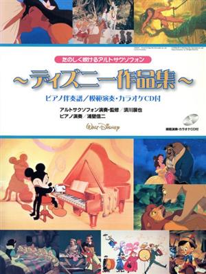 アルトサクソフォンレパートリー ディズニー作品集 たのしく吹けるアルトサクソフォン ピアノ伴奏譜付