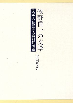 牧野信一の文学 下巻 その「人と作品」の