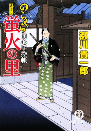 蛍火の里 のらくら同心手控帳 徳間文庫