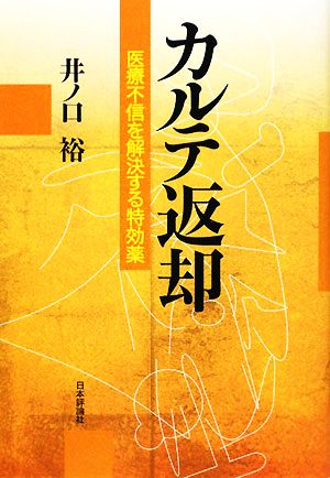 カルテ返却 医療不信を解決する特効薬