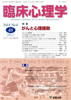 臨床心理学(48 Vol.8 No.6) 特集 がんと心理援助