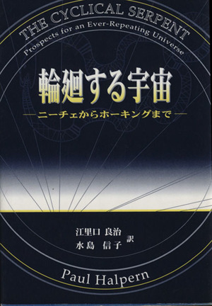 輪廻する宇宙 ニーチェからホーキングまで